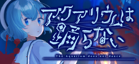 水族馆不会跳舞:特别版/The Aquarium does not dance Special Edition Build.18991150 免安装中文版