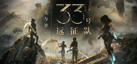 光与影:33号远征队/Clair Obscur: Expedition 33 v1.4 免安装中文版
