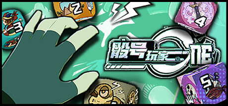 骰号玩家 v1.32(Dice Player One)免安装中文版