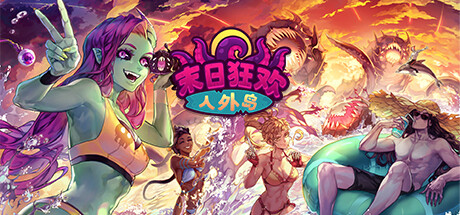 末日狂欢人外岛 v1.3.0(Doomsday Paradise)免安装中文版