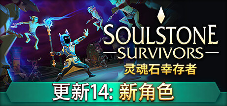灵魂石幸存者 v16b2 送修改器(Soulstone Survivors)免安装中文版