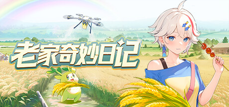 老家奇妙日记 v1.2.2(Oriental Valley)免安装中文版