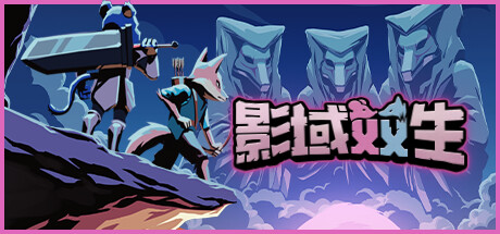 影域双生:双人幸存者 v0.2.1764(Shadowkin)免安装中文版