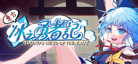 东方冰之勇者记/Touhou Hero of Ice Fairy v20250929 免安装中文版