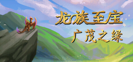 龙族至宝:广茂之绿/ Golden Treasure The Great Green v1.9.1 免安装中文版