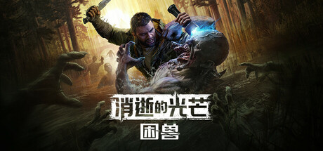 消逝的光芒：困兽/Dying Light The Beast Deluxe Edition /单机+联机  v1.2.0   免安装中文版