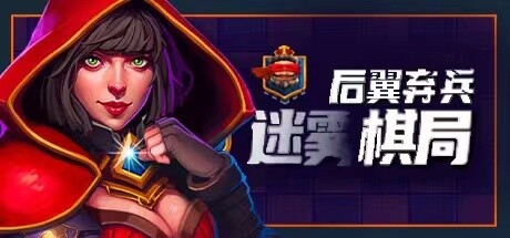 后翼弃兵 迷雾棋局 v1.0.8.10(Dark Chess)免安装中文版