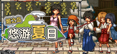 姬之岛 悠游夏日/Himegashima Island Build.15216593 免安装中文版
