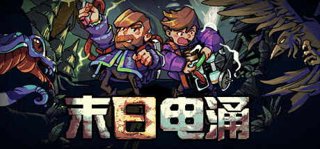末日电涌 Build.17662761(Rogue Voltage)免安装中文版
