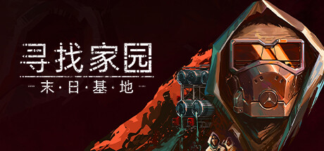 寻找家园:末日基地 v1.1(Homeseek)免安装中文版