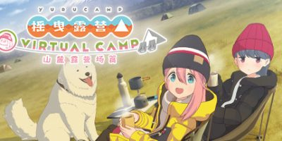 摇曳露营△ VIRTUAL CAMP ~山麓露营场篇~/ Laid-Back Camp – Virtual – Fumoto Campsite 支持VR Build.6405837 免安装中文版