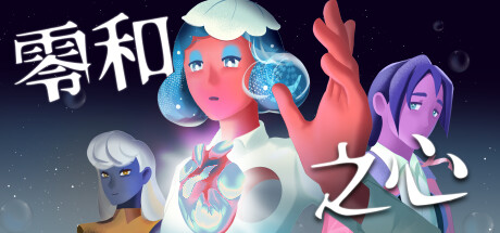 零和之心 v1.0.5(Zero-Sum Heart)免安装中文版