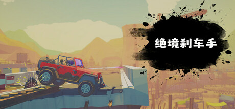 绝境刹车手/ No Brake No Gain v1.00.0 免安装中文版