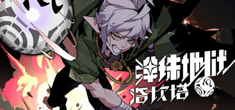 弹珠地狱洛坎塔(Lokanta)免安装中文版