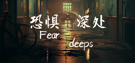 恐惧深处 Build.16873295(Fear deeps)免安装中文版