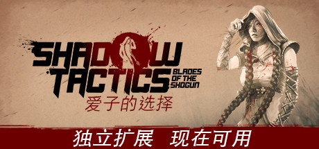 影子战术:将军之刃-爱子的选择 v3.2.25(Shadow Tactics: Blades of the Shogun – Aiko’s Choice)免安装中文版