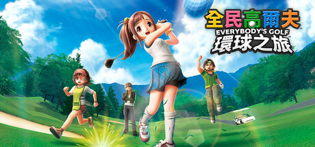 全民高尔夫 环球之旅/ Everybodys Golf Hot Shots v1.0.6 全DLC 免安装中文版