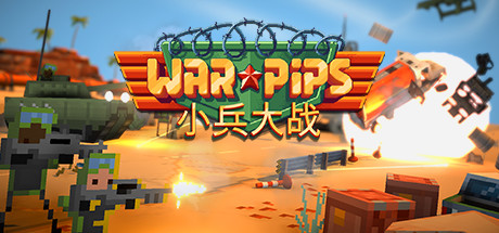 小兵大战 v2.0.17(Warpips)免安装中文版