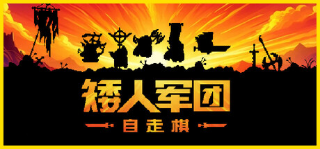 矮人军团自走棋 v1.18.1(Dwarves Glory)免安装中文版