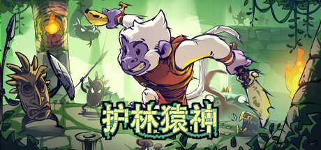 护林猿神 v0.7(Dunjungle)免安装中文版