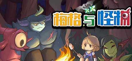 梅格与怪物/ Meg’s Monster Build.20675562 免安装中文版