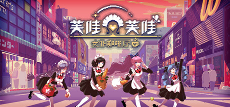 芙哇芙哇女仆咖啡厅 v1.25(Maid Cafe on Electric Street)免安装中文版