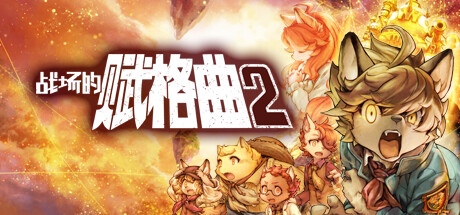 战场的赋格曲2 v1.42 全DLC(Fuga Melodies of Steel 2)免安装中文版