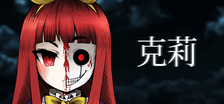 克莉 v9567567(Clea)免安装中文版