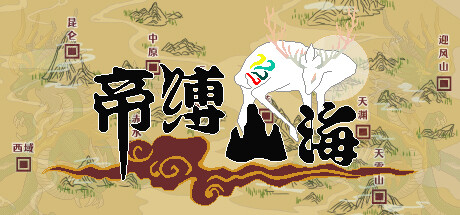 帝缚山海 免安装中文版