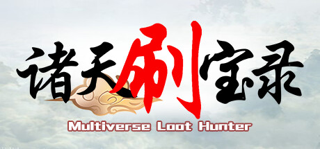 诸天刷宝录/Multiverse v1.0.5.0 免安装中文版