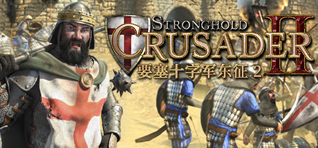 要塞:十字军东征2 v1.0.22794 全DLC(Stronghold Crusader 2)免安装中文版