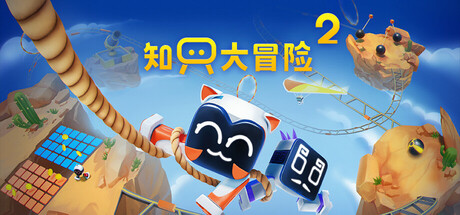 知只大冒险2 / Biped 2 / 单机+联机 v1.7 免安装中文版