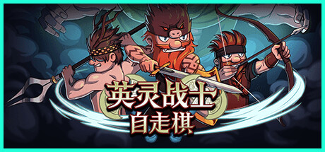英灵战士自走棋 v1.0(Raiders of Valhalla)免安装中文版