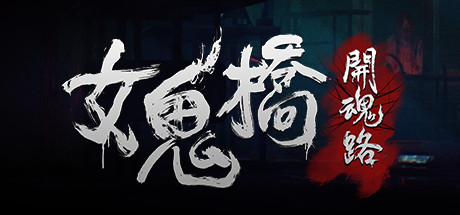 女鬼桥1 开魂路(The Bridge Curse)免安装中文版
