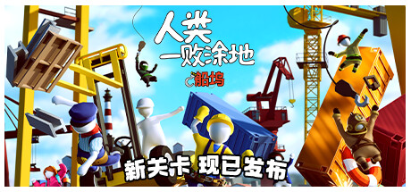 人类一败涂地 Build.17691395 单机+联机(Human Fall Flat)免安装中文版