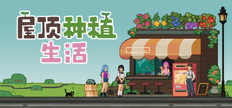 屋顶种植生活（Roofgrown Life）免安装中文版