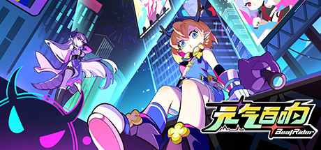元气百响 v0.7.1(BeatRider)免安装中文版