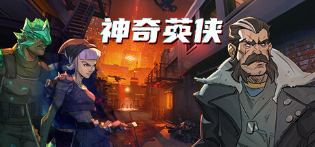 神奇英侠 v1.2.0.0(Capes)免安装中文版