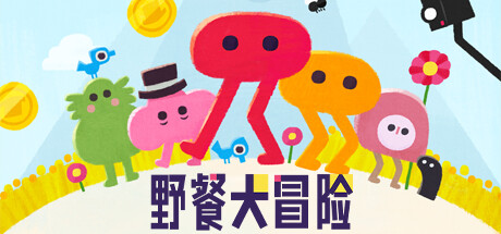 野餐大冒险 v1.0.5(Pikuniku)免安装中文版