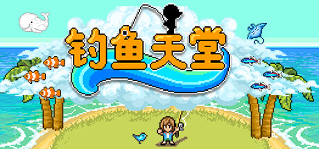 钓鱼天堂 v3.0.2.0(Fishing Paradiso)免安装中文版