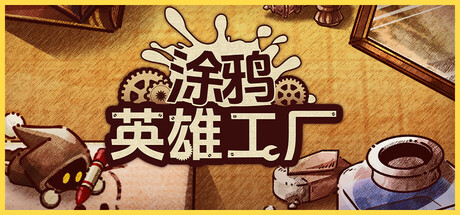涂鸦英雄工厂 Build.17526224(ShapeHero Factory)免安装中文版