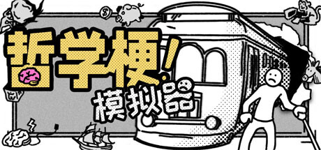 哲学梗模拟器 v1.0.08(Thought Experiment Simulator)免安装中文版