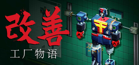 改善:工厂物语/ Kaizen A Factory Story v20250922 免安装中文版