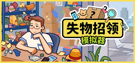 失物招领模拟器/ LostButFound v1.2.2 免安装中文版