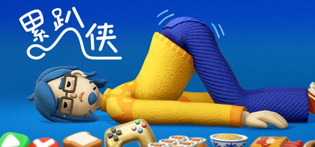 累趴侠 v1.0.0(Exhausted Man)免安装中文版