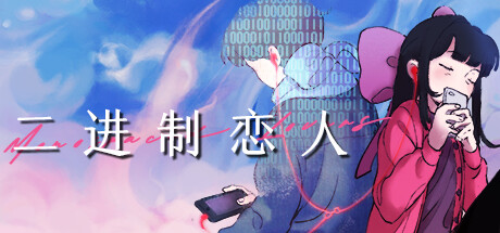 二进制恋人 v1.0.0.10(Monospaced Lovers)免安装中文版