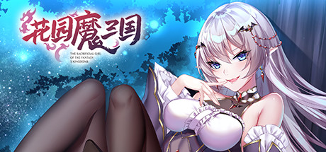 花园魔三国 v1.05(The Sacrificial Girl of the Fantasy 3 Kingdoms)免安装中文版