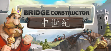 桥梁构造者中世纪/ Bridge Constructor Medieval v2.1 免安装中文版