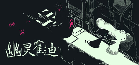 幽灵霍迪/ Hauntii Build.20363384 免安装中文版
