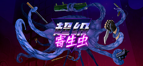 超级寄生虫 v1.0.1(HyperParasite)免安装中文版